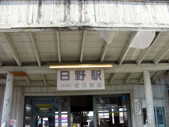 駅の風景　日野駅のいたんだ木造駅舎